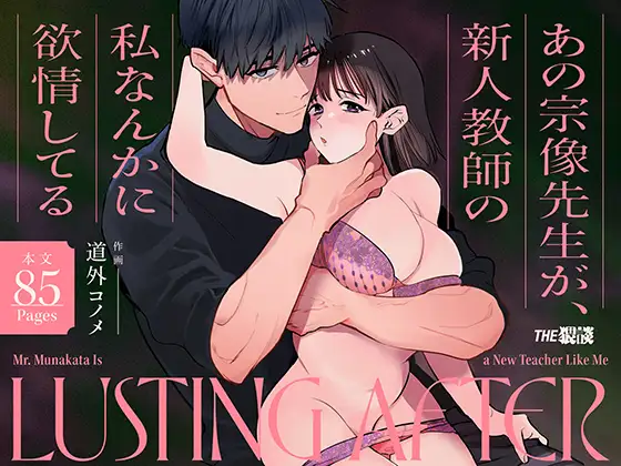 Ano Munekata-sensei ga, Shinjin Kyoushi no Watashi Nanka ni Yokujou Shiteru